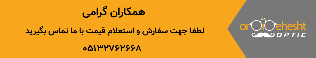 سفارش عدسی عینک