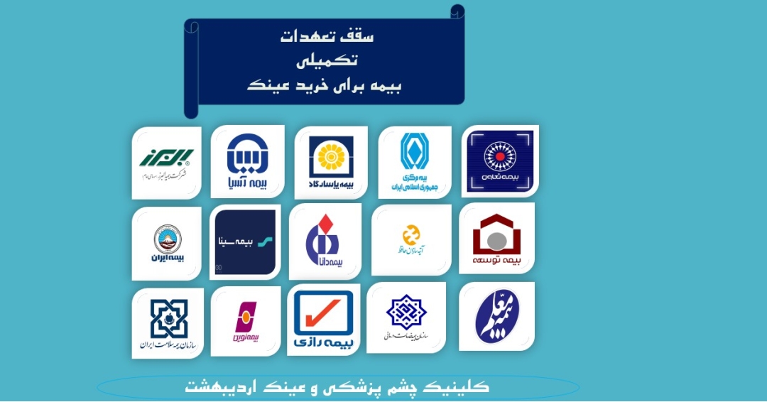 خرید عینک با بیمه تکمیلی | سقف تعهدات بیمه تکمیلی برای خرید عینک