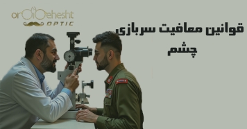آیین نامه جدید معاینه و معافیت چشم پزشکی خدمت سربازی