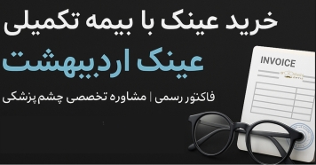 خرید عینک با بیمه تکمیلی | دریافت فاکتور رسمی و مشاوره تخصصی چشمپزشکی در عینک اردیبهشت