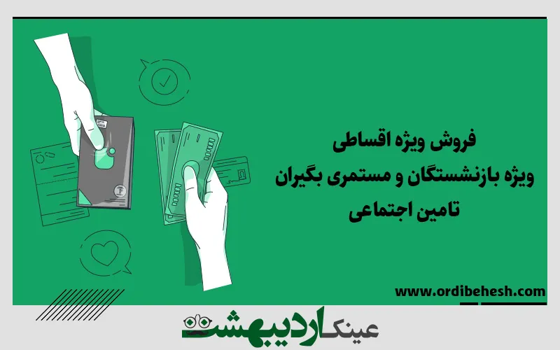 خرید اقساطی عینک برای بازنشستگان و مستمری بگیران تامین اجتماعی