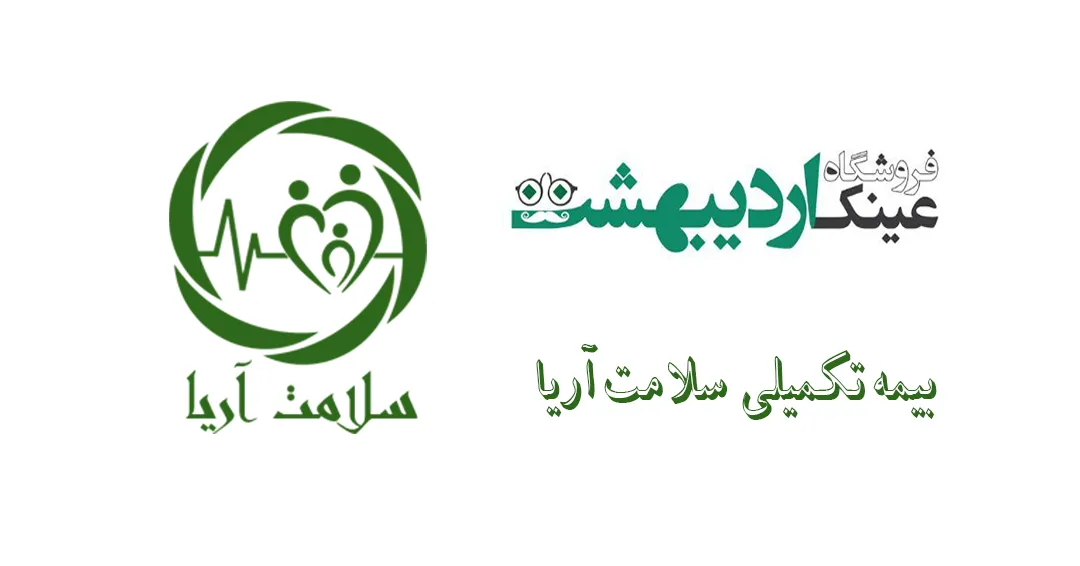 بیمه پوشش سلامت آریا