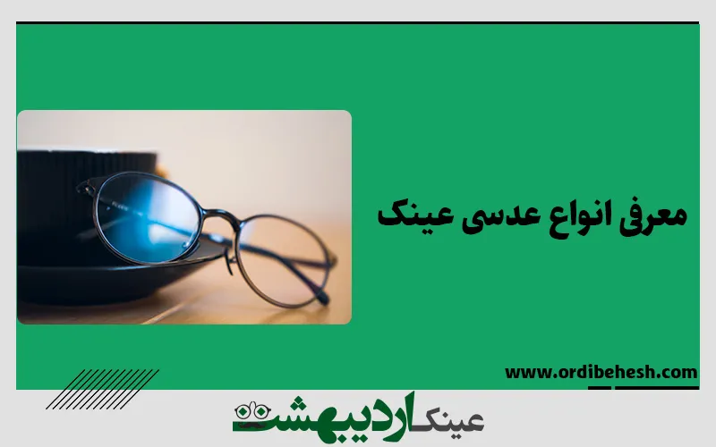 معرفی انواع عدسی های عینک و کاربرد آنها | عینک اردیبهشت
