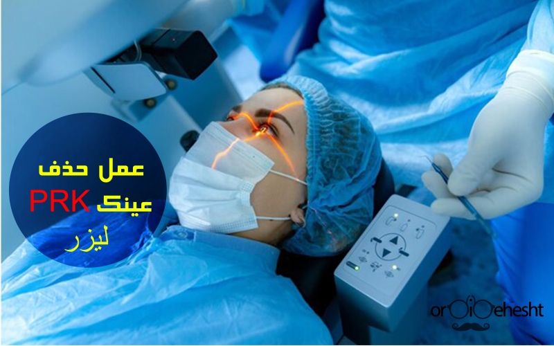 عمل حذف عینک