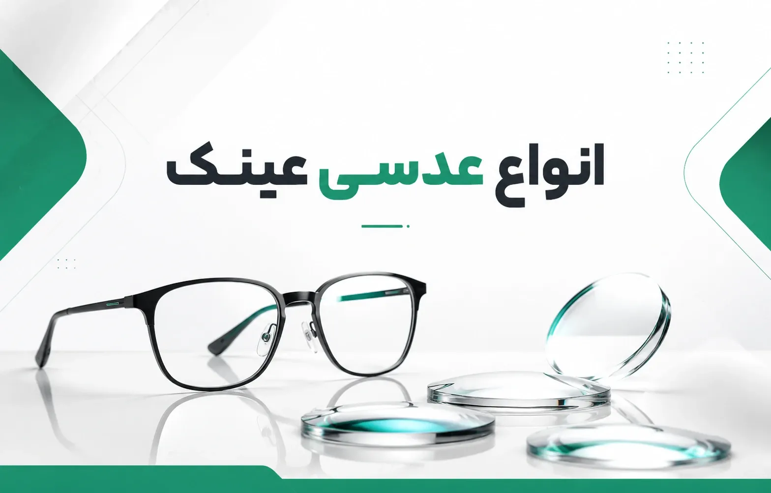 انواع عدسی عینک | راهنمای کامل انتخاب بهترین عدسی عینک طبی