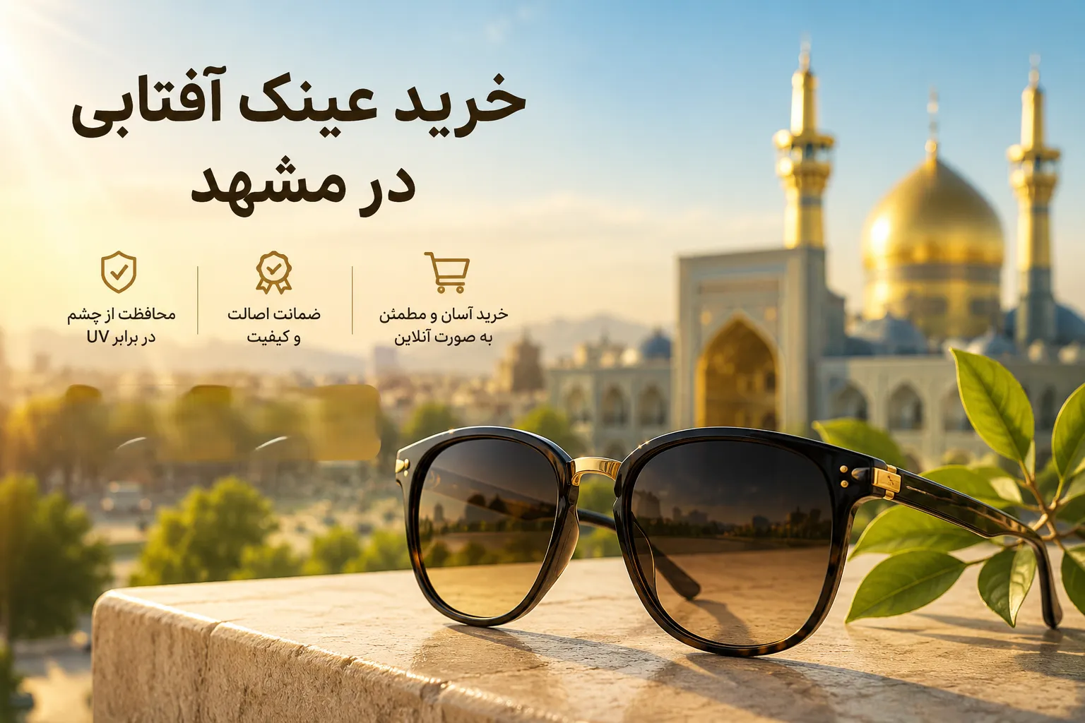 راهنمای جامع خرید آنلاین عینک طبی و آفتابی در مشهد