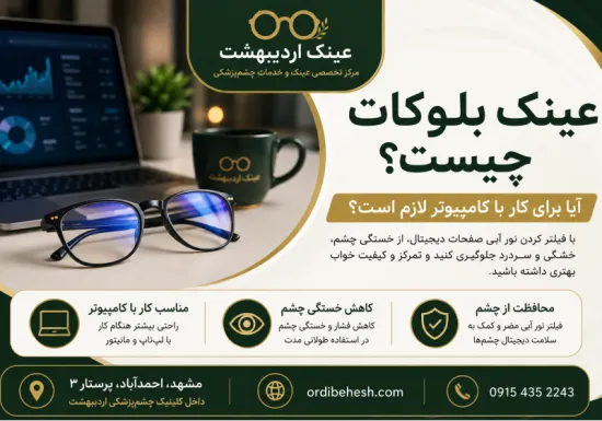 عینک بلوکات چیست؟ راهنمای خرید عینک مخصوص کامپیوتر | عینک اردیبهشت