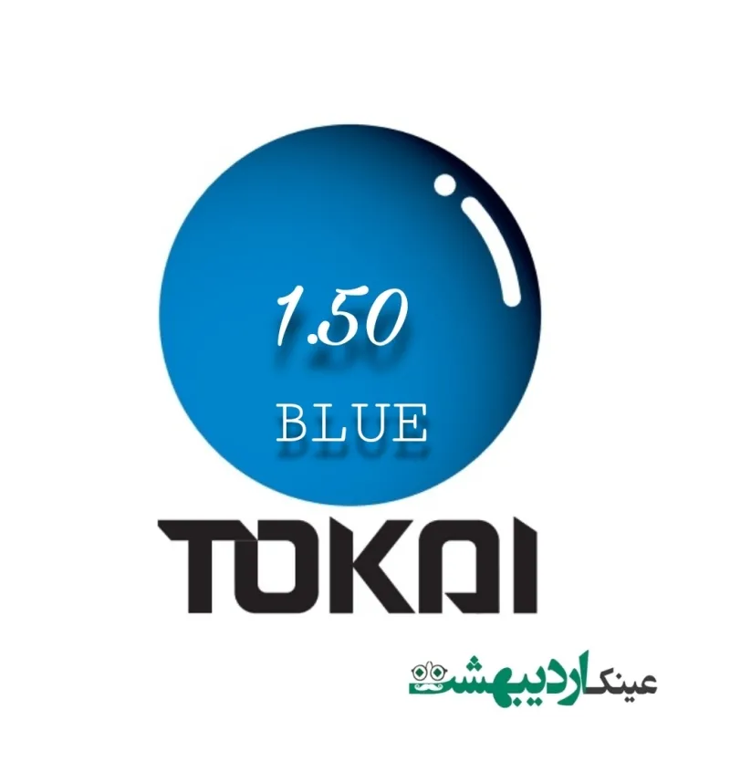 عدسی 1.50 TOKAI BLUE
