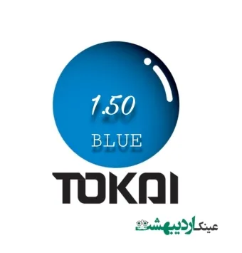 عدسی 1.50 TOKAI BLUE