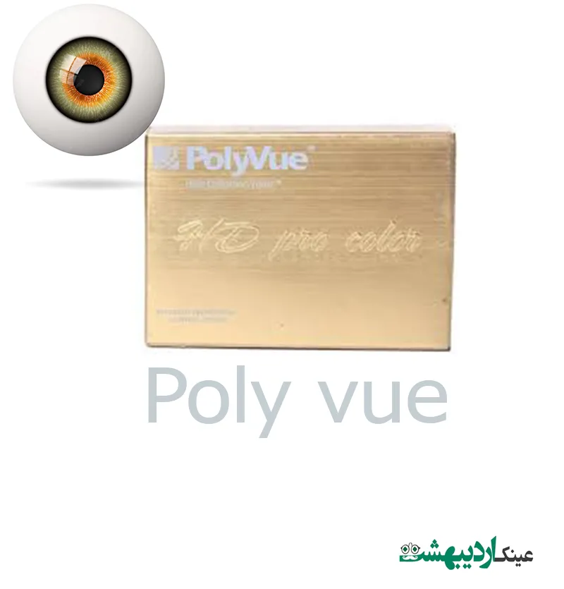 لنز سالانه آرایشی poly vue