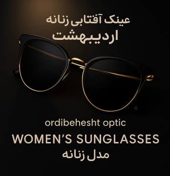 عینک آفتابی زنانه