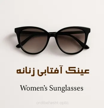عینک آفتابی زنانه