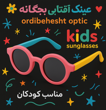 عینک آفتابی بچگانه