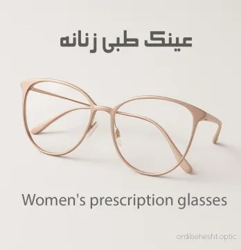 عینک طبی زنانه