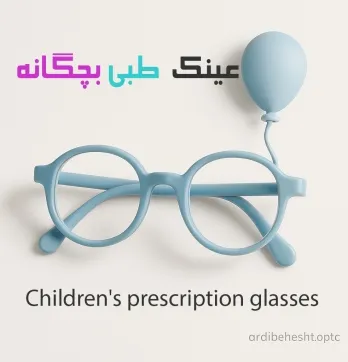عینک طبی بچه گانه