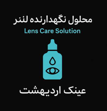 محلول نگهدارنده لنز