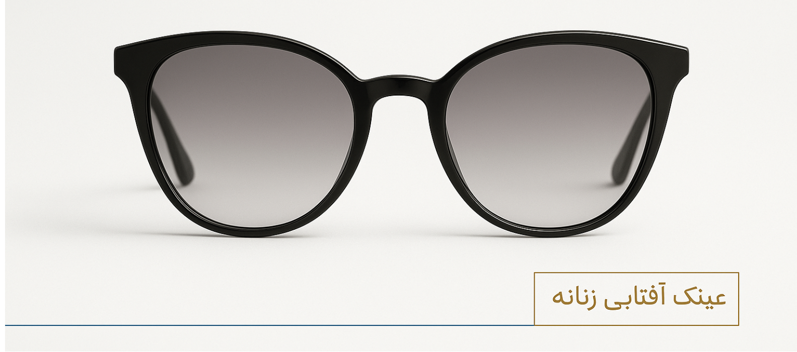 عینک آفتابی زنانه